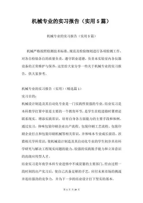 机械专业的实习报告(实用5篇)