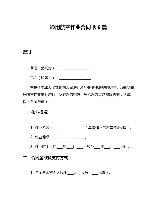 通用航空作业合同书6篇