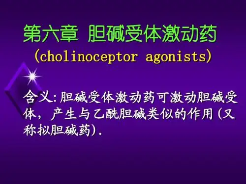 胆碱受体激动药