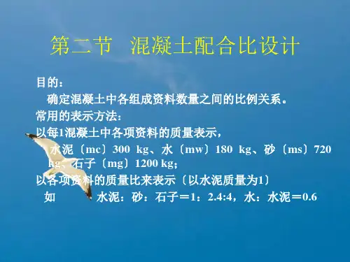 《混凝土配合比设计 》ppt课件