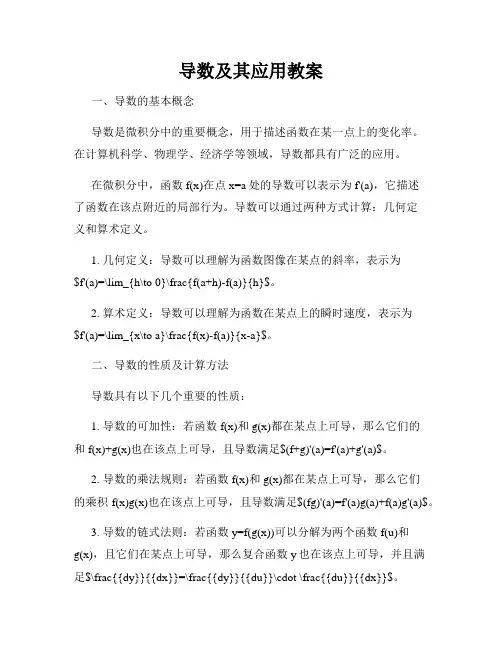 导数及其应用教案