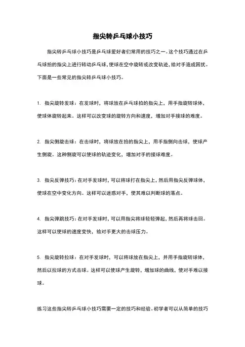 指尖转乒乓球小技巧