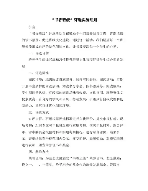 “书香班级”评选实施细则