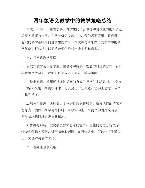 四年级语文教学中的教学策略总结