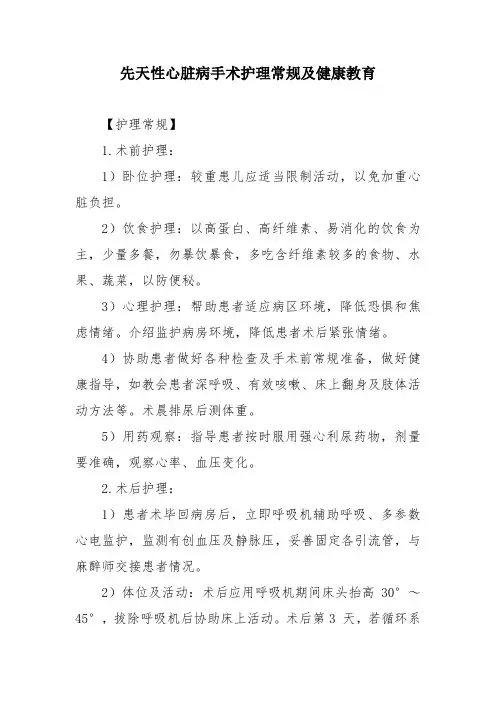 先天性心脏病手术护理常规及健康教育