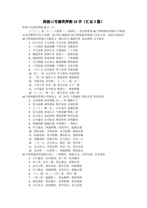 班级口号搞笑押韵16字(汇总3篇)