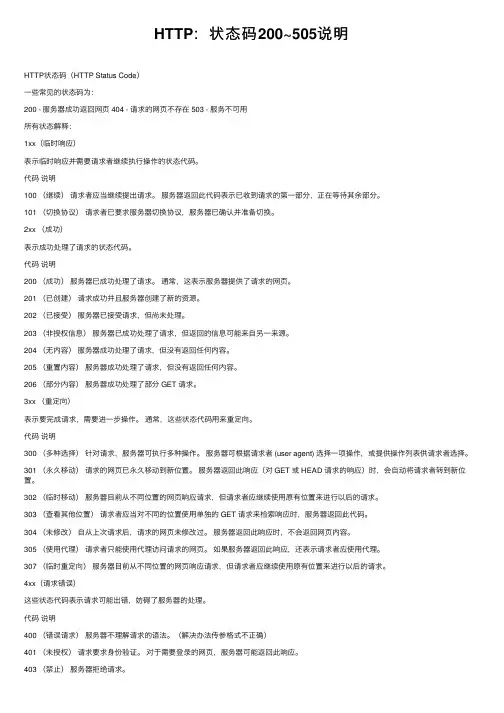 HTTP：状态码200~505说明