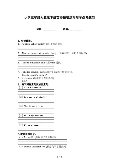 小学三年级人教版下册英语按要求写句子必考题型