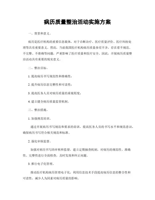 病历质量整治活动实施方案