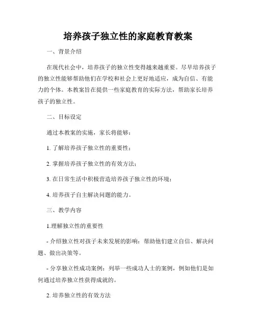 培养孩子独立性的家庭教育教案