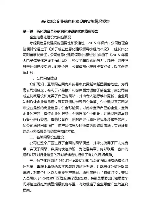 两化融合企业信息化建设的实施情况报告