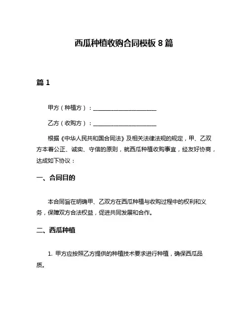 西瓜种植收购合同模板8篇