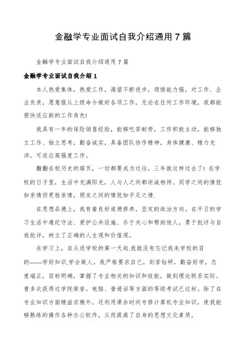金融学专业面试自我介绍通用7篇