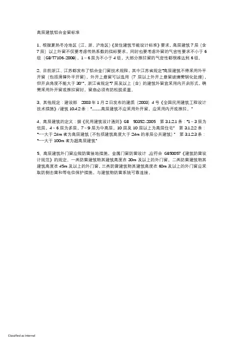 高层建筑铝合金窗标准