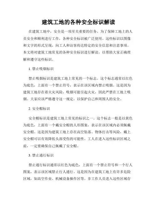建筑工地的各种安全标识解读
