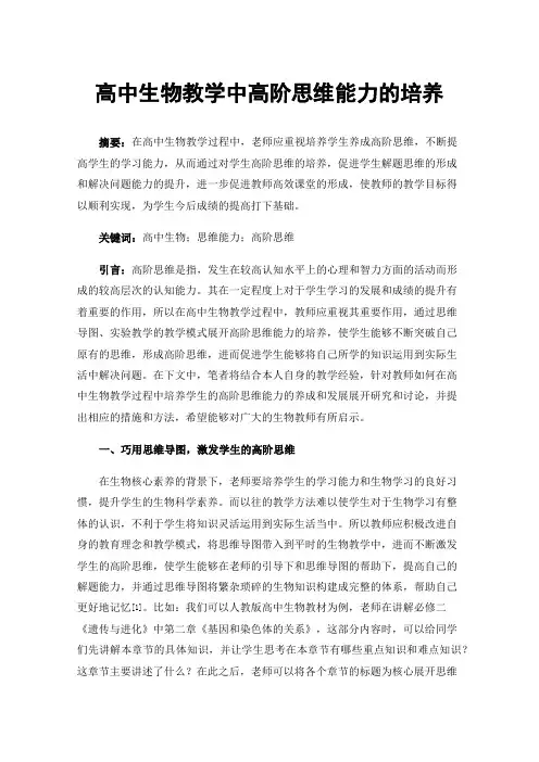 高中生物教学中高阶思维能力的培养