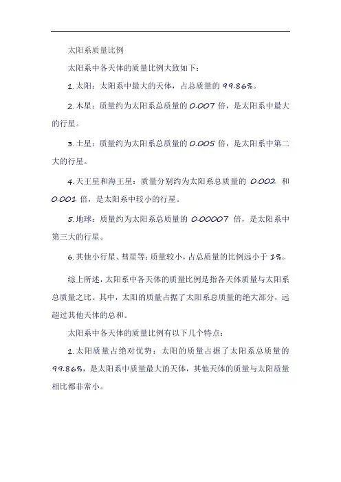 太阳系质量比例