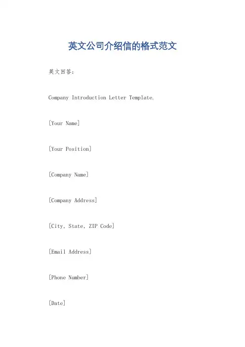 英文公司介绍信的格式范文