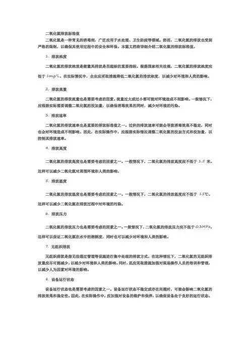 二氧化氯排放标准值