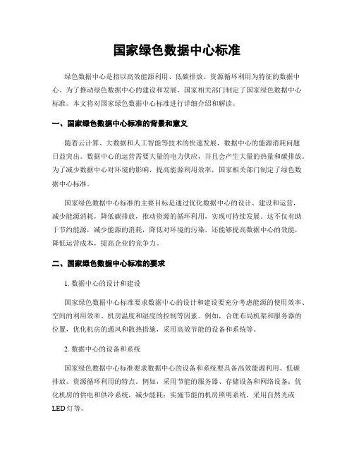 国家绿色数据中心标准
