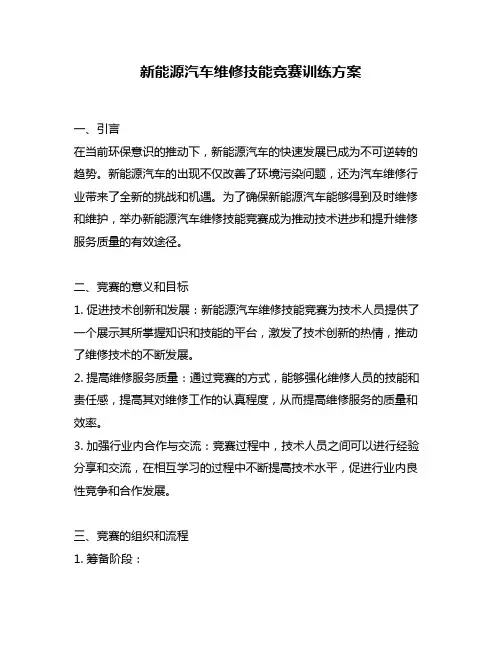 新能源汽车维修技能竞赛训练方案