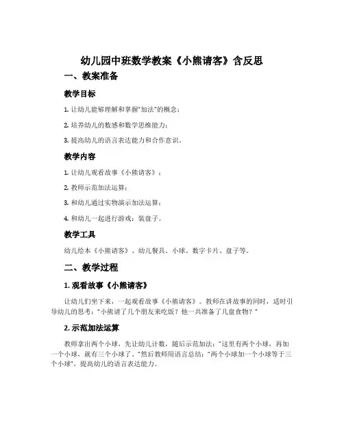 幼儿园中班数学教案《小熊请客》含反思