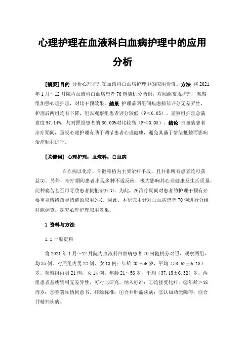 心理护理在血液科白血病护理中的应用分析