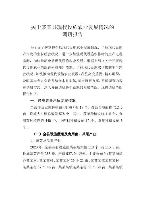 关于某某县现代设施农业发展情况的调研报告