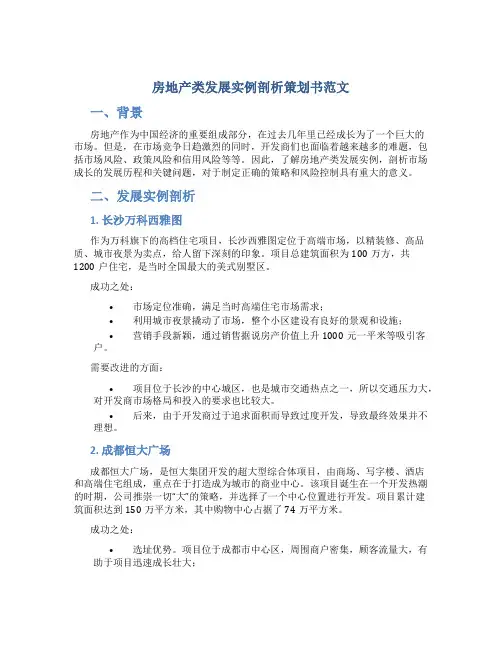 房地产类发展实例剖析策划书范文