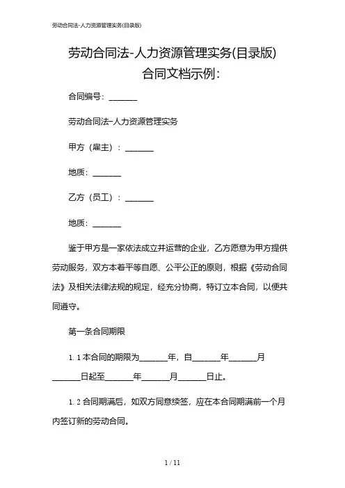 2024年劳动合同法-人力资源管理实务(目录版)