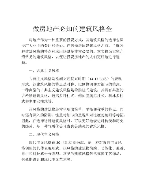 做房地产必知的建筑风格全