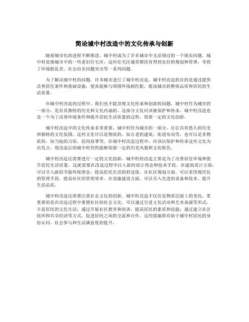 简论城中村改造中的文化传承与创新