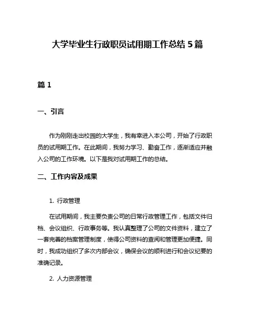 大学毕业生行政职员试用期工作总结5篇