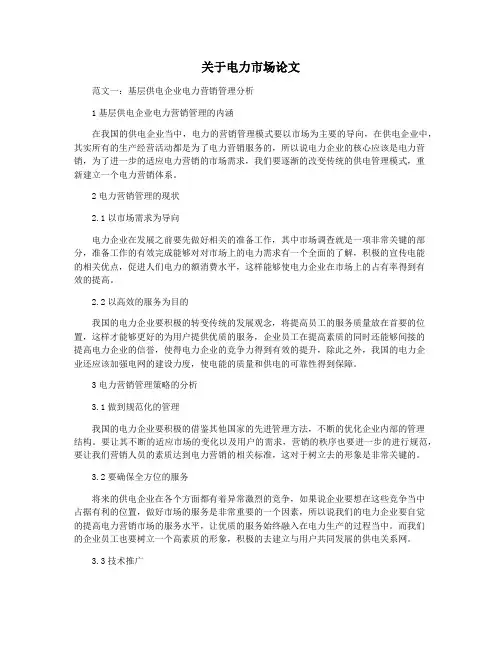 关于电力市场论文