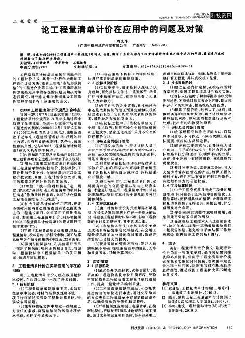论工程量清单计价在应用中的问题及对策
