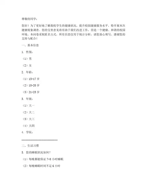 校园健康现象调查问卷模板