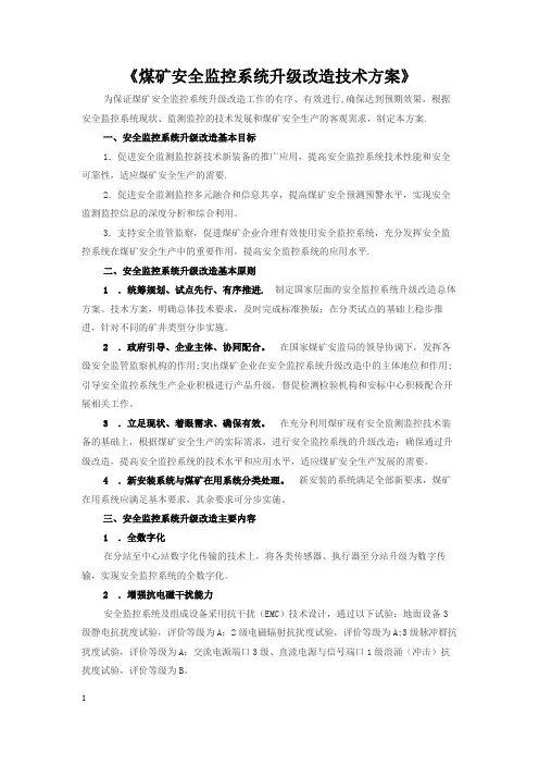 煤矿安全监控系统升级改造技术方案