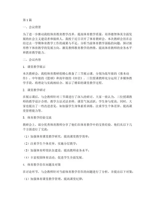 小学开展体育教研会简报(3篇)
