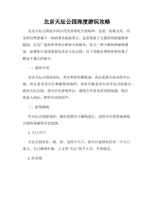 北京天坛公园深度游玩攻略