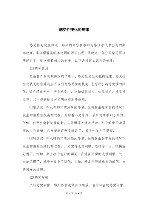 感受性变化的规律 (1)