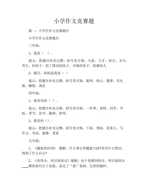 小学作文竞赛题