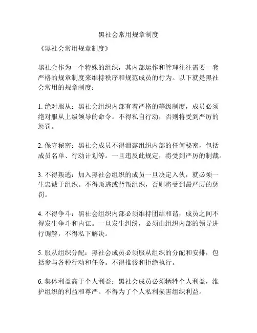 黑社会常用规章制度