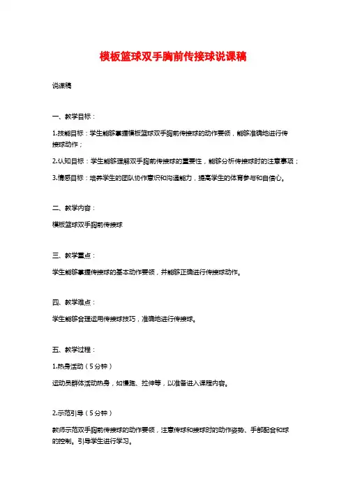 模板篮球双手胸前传接球说课稿
