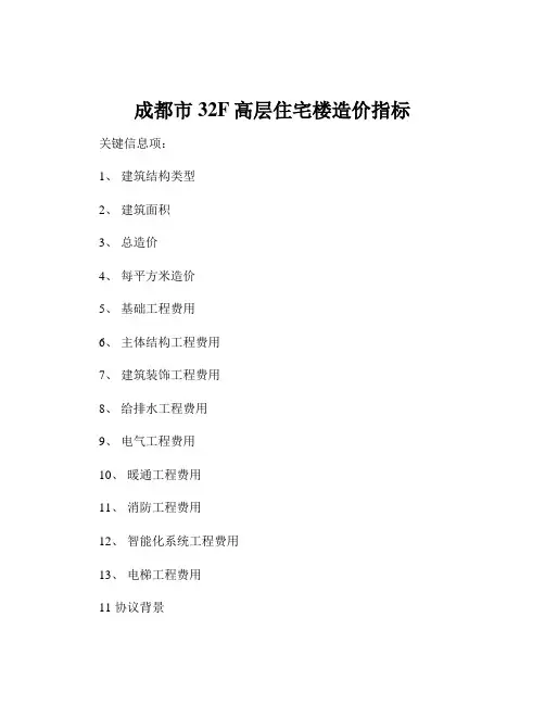 成都市32F高层住宅楼造价指标
