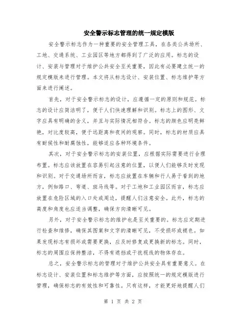 安全警示标志管理的统一规定模版
