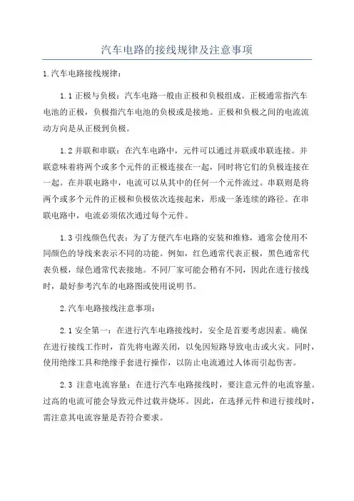 汽车电路的接线规律及注意事项