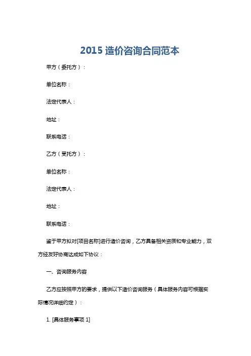 2015造价咨询合同范本