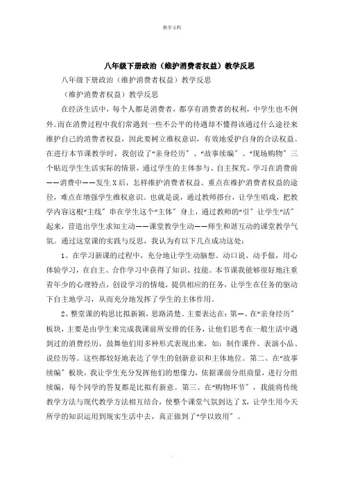 八年级下册政治《维护消费者权益》教学反思