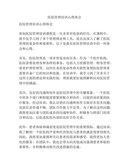 医院管理培训心得体会