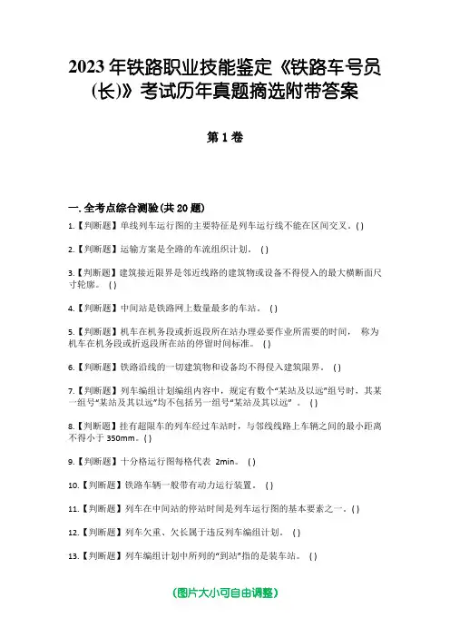 2023年铁路职业技能鉴定《铁路车号员(长)》考试历年真题摘选附带答案